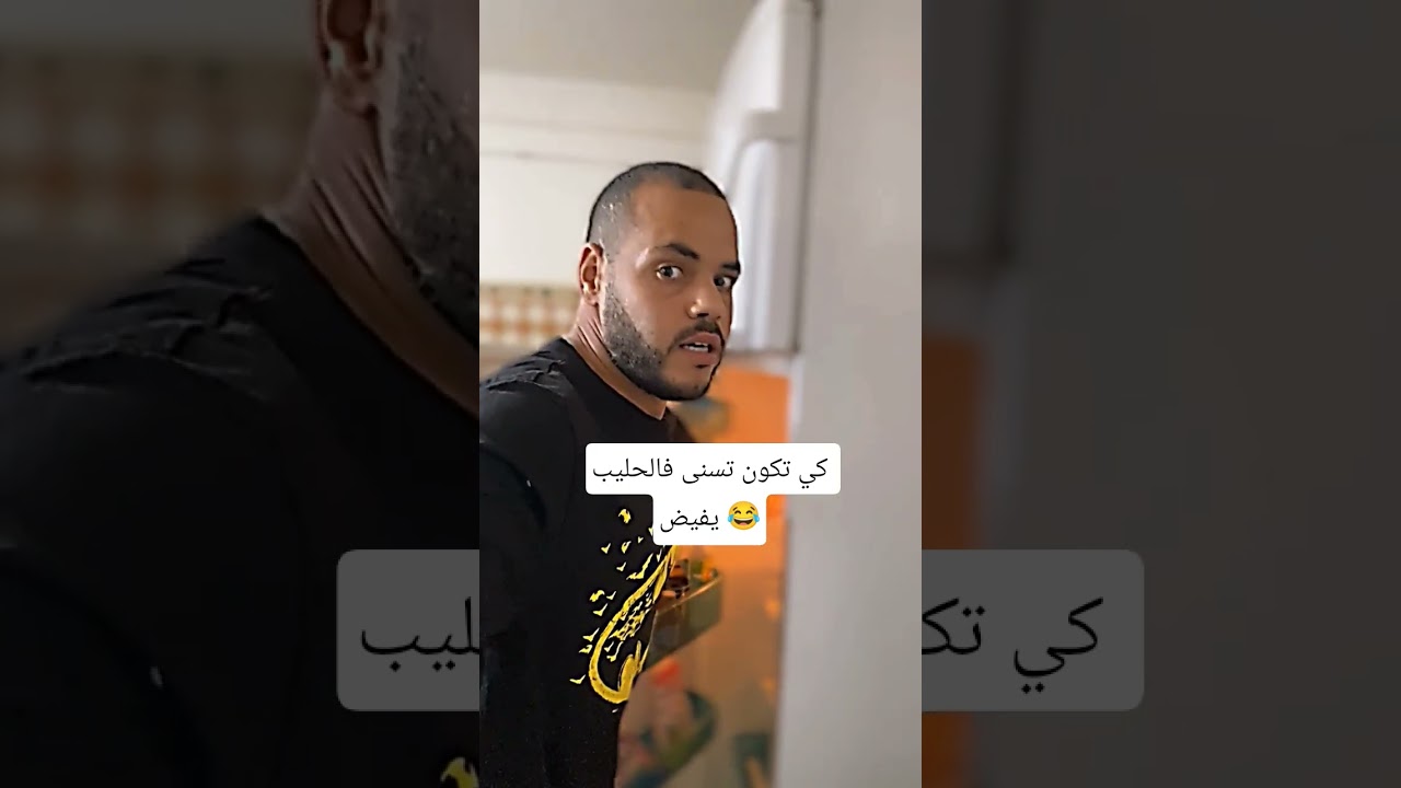كي تسنى الحليب يفيض 😂🇩🇿#cmedyshorts #funnyvideo #shorts #viralshorts #foryoupage #memes