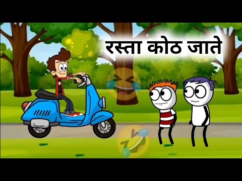 रस्ता कोठ जाते 😂🤣 Comedy video