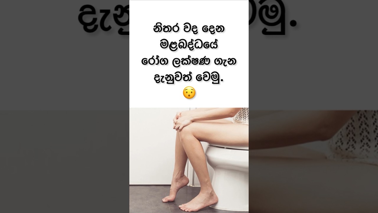 මළබද්ධයේ රෝග ලක්ෂණ😲😥 | Constipation #shorts #health #viral #sinhala