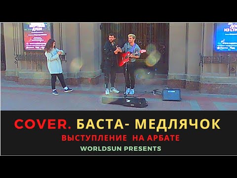 Баста — Медлячок (Выпускной). Cover. Кавер. Живое выступление на Арбате в Москве Music. WorldSun