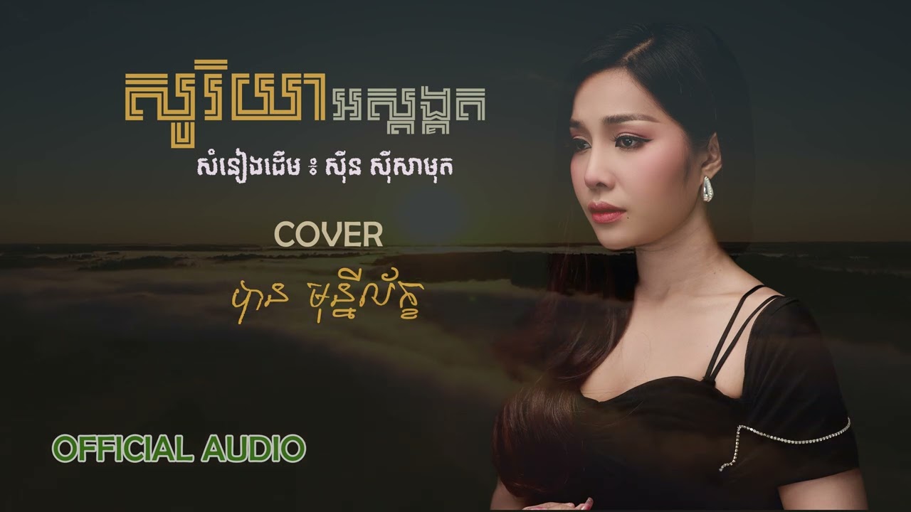 សូរិយាអស្ដង្គត - បាន មុន្នីល័ក្ខ (COVER)