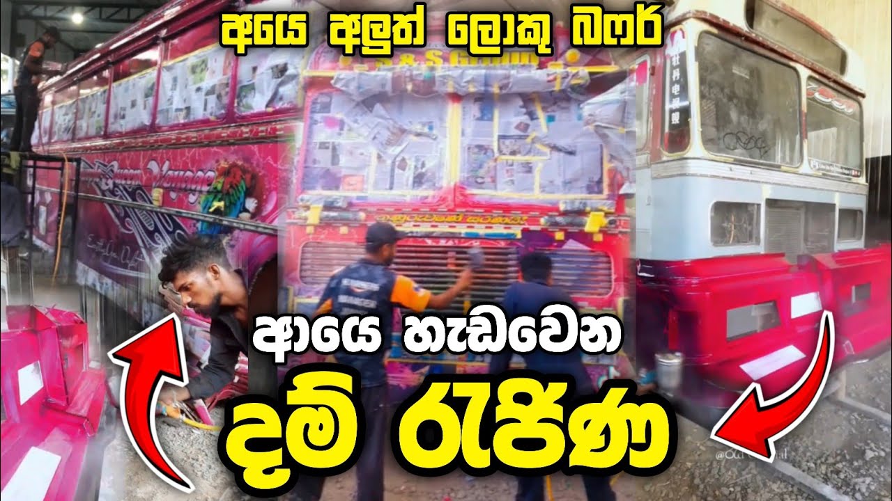 අලුතෙන් හැඩවෙන දම් රැජිණි Dam rajina bus new Update