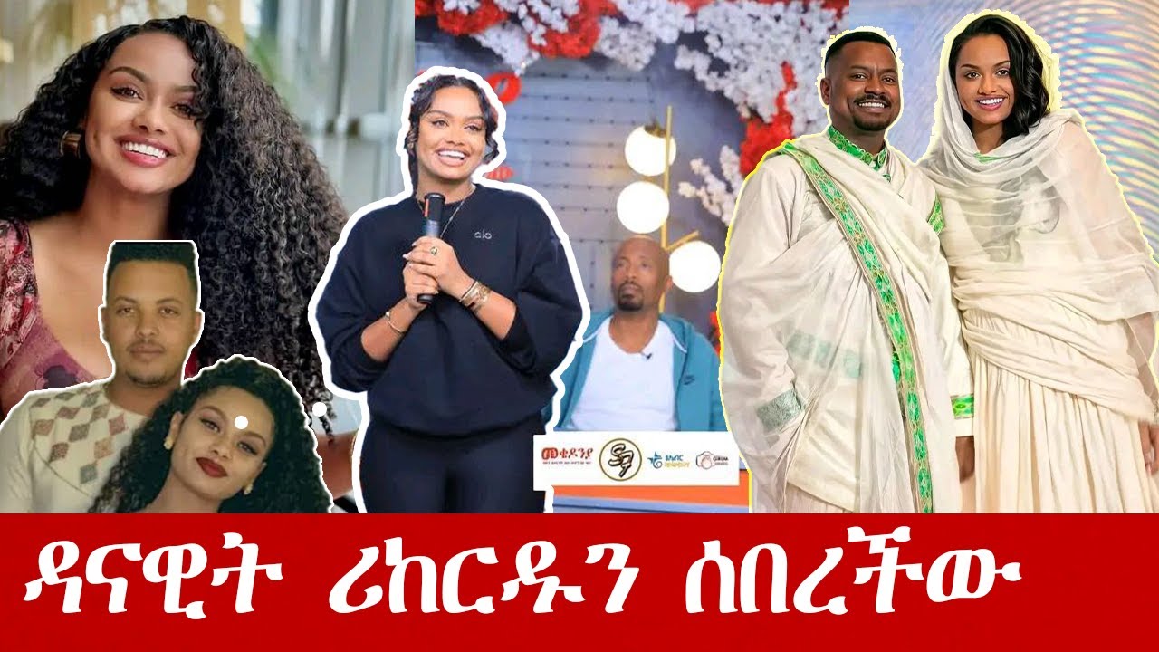 ዳናዊት ሪከርዱን ሰበረችው / Danawit broke the record #ethiopian #Artist #Danawit