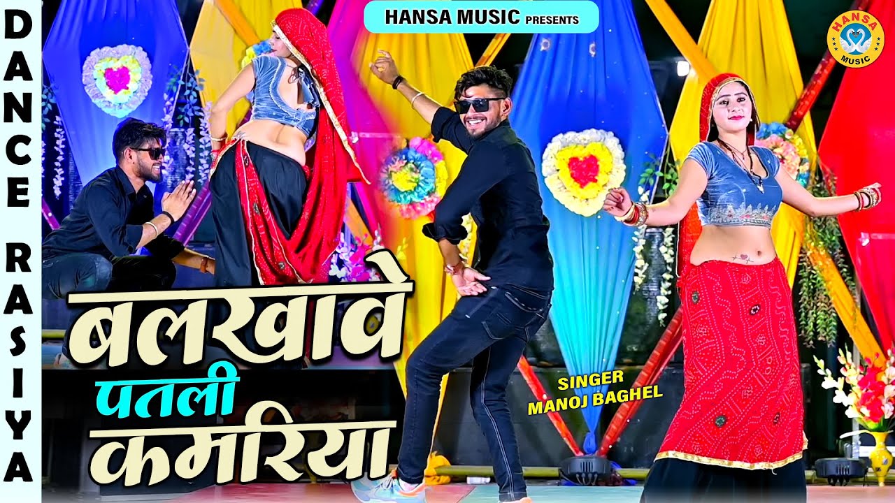 बलखावे पतली कमरिया || Dance Rasiya | Muskan Alwar Dance | Manoj Baghel Rasiya 2025 |
