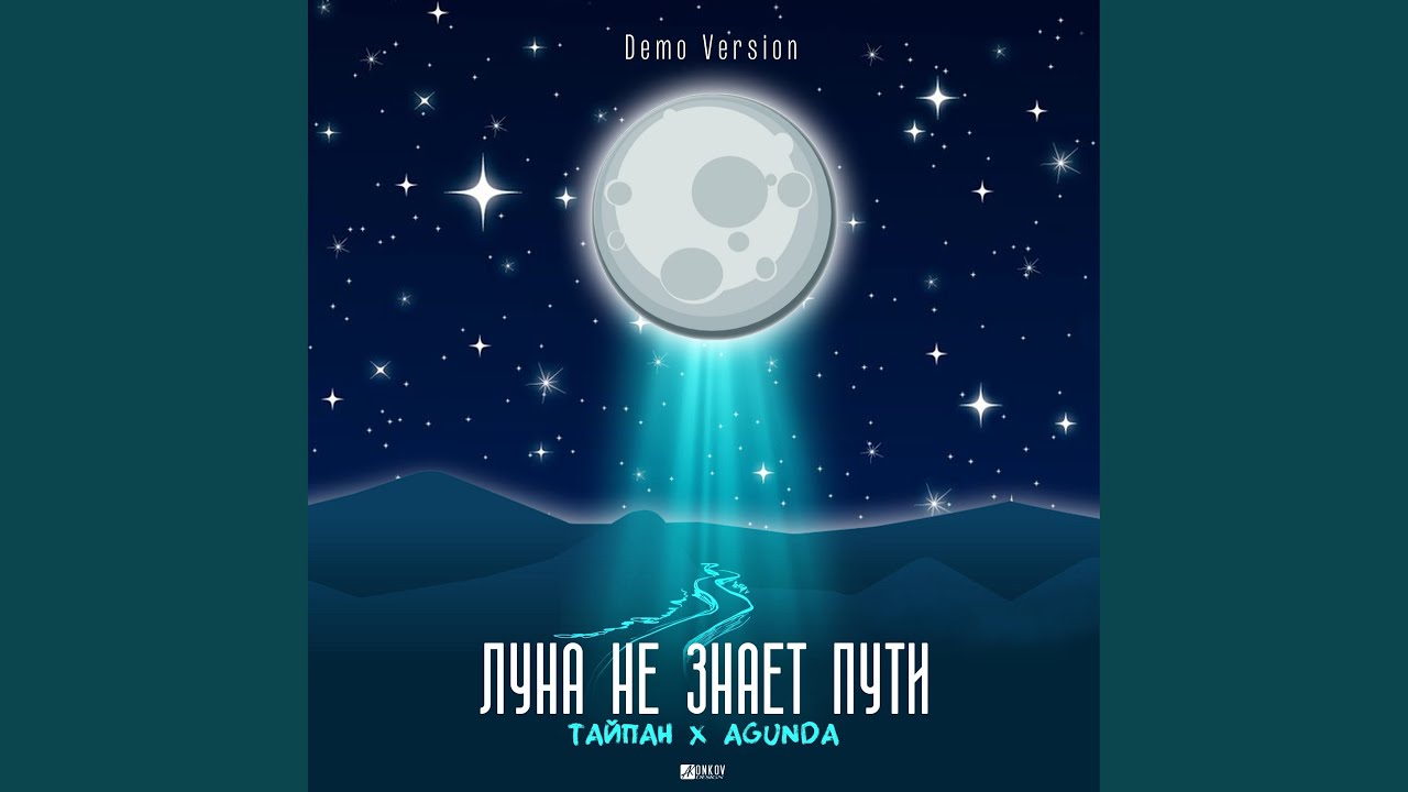 Луна не знает пути (Demo Version)