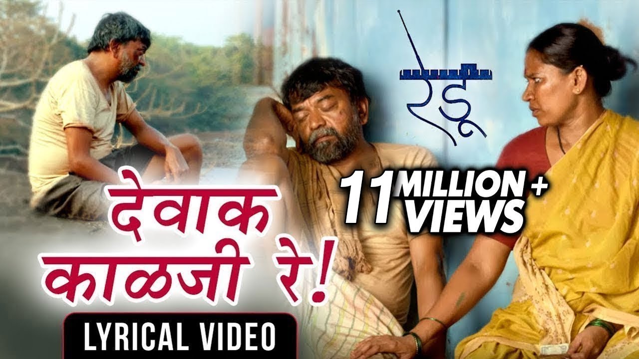 देवाक काळजी रे | Dewak Kalaji Re | Lyrical Video | Ajay Gogavale | Redu | Marathi Movie 2018
