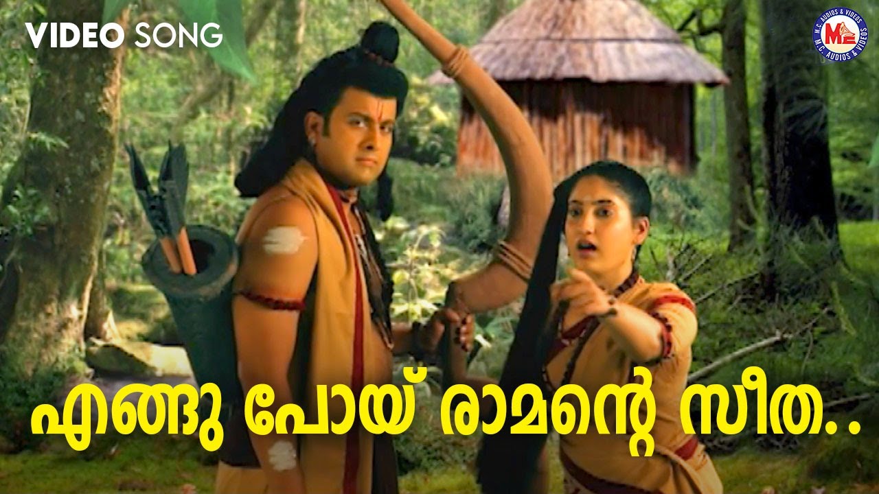 എങ്ങുപോയ് രാമന്റെ സീത | engupoy ramante seetha | sreerama devotional song malayalam |