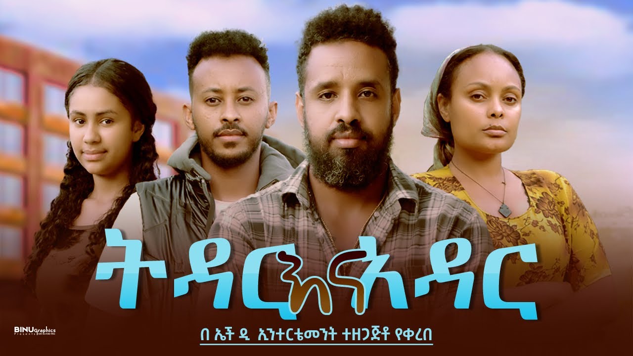 ትዳር እና አዳር - Ethiopian Movie Tidar Ena Adar 2025 Full Length Ethiopian Film Tedar Ena Adar 2025