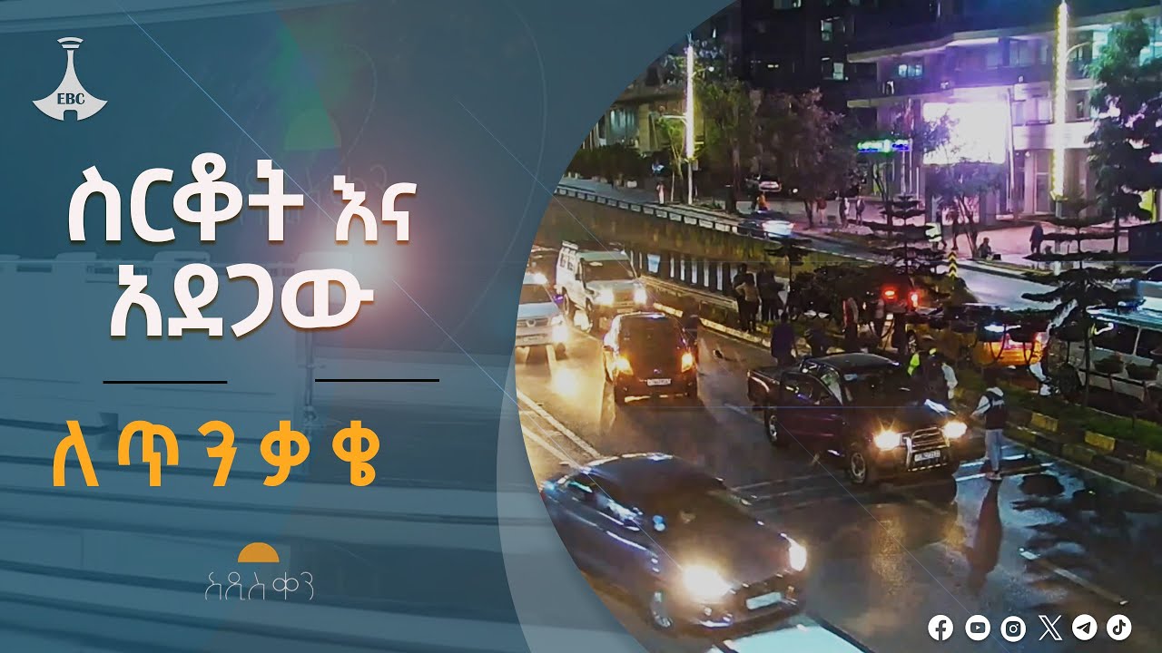 ስርቆት እና አደጋው- ለጥንቃቄ #etv #EBC #ebcdotstream #አዲስቀን #newdayEtv | Ethiopia | News zena