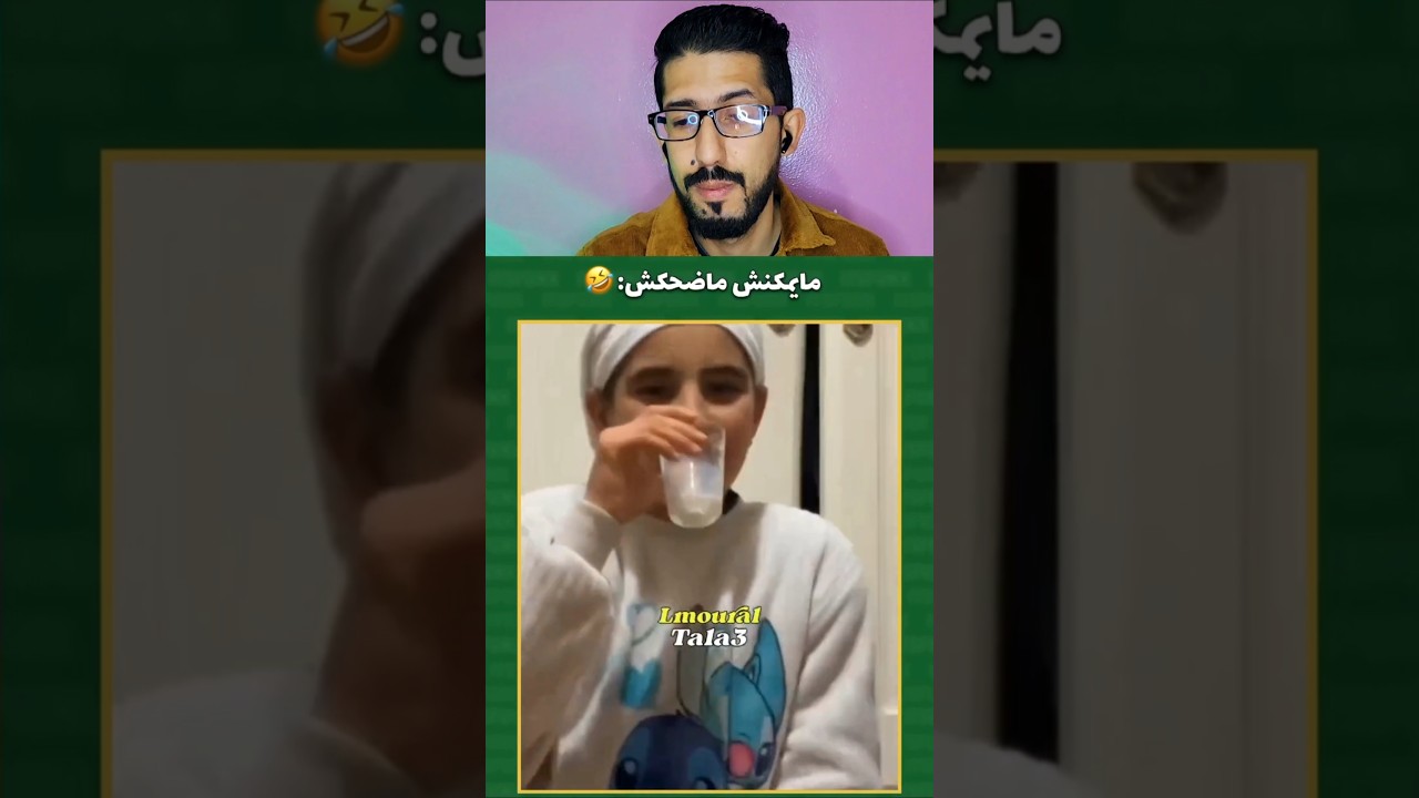 كلشي على ضحكة 😅🤣 #explore #funny #هتضحك #دويتو #كوميديات #ضحك #تحشيش #اكسبلور #تحشي #ميمزضحك