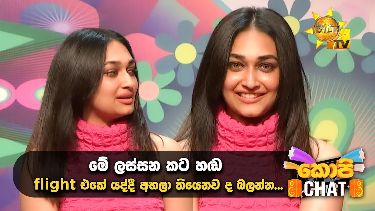 මේ ලස්සන කට හඬ flight එකේ යද්දී අහලා තියෙනව ද බලන්න.