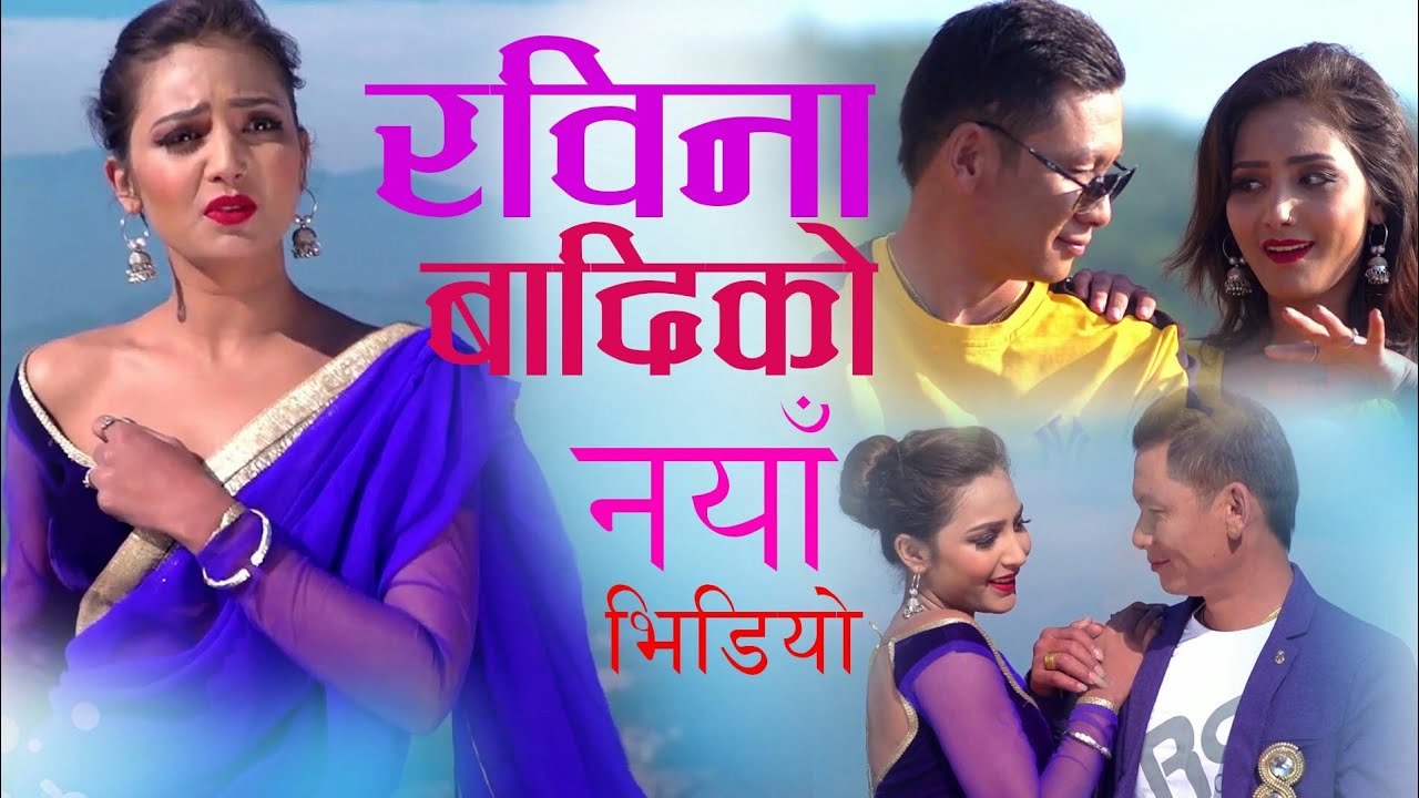 रबिना बादिकाे नयाँ भिडियाे FT Rabina badi Pyasko Bhokma By Sarika Ghimire 2020 /2076