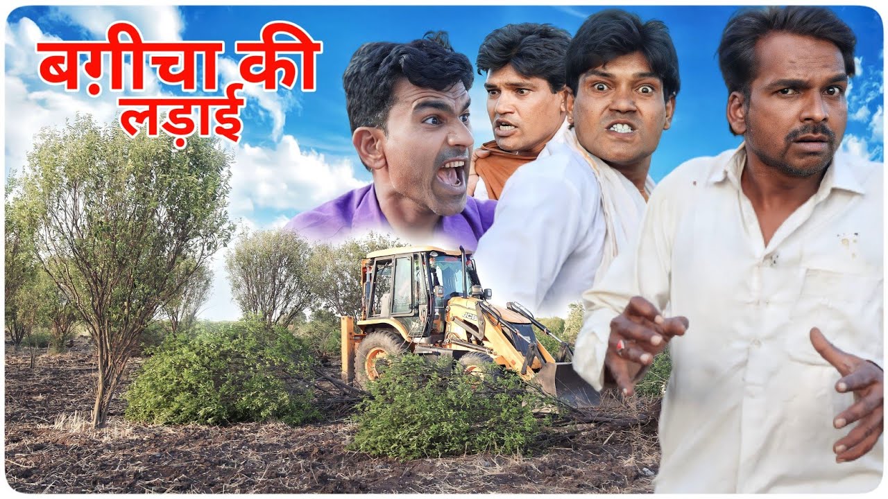 बगीचा की लड़ाई || Fun Series || Fun Series Comedy