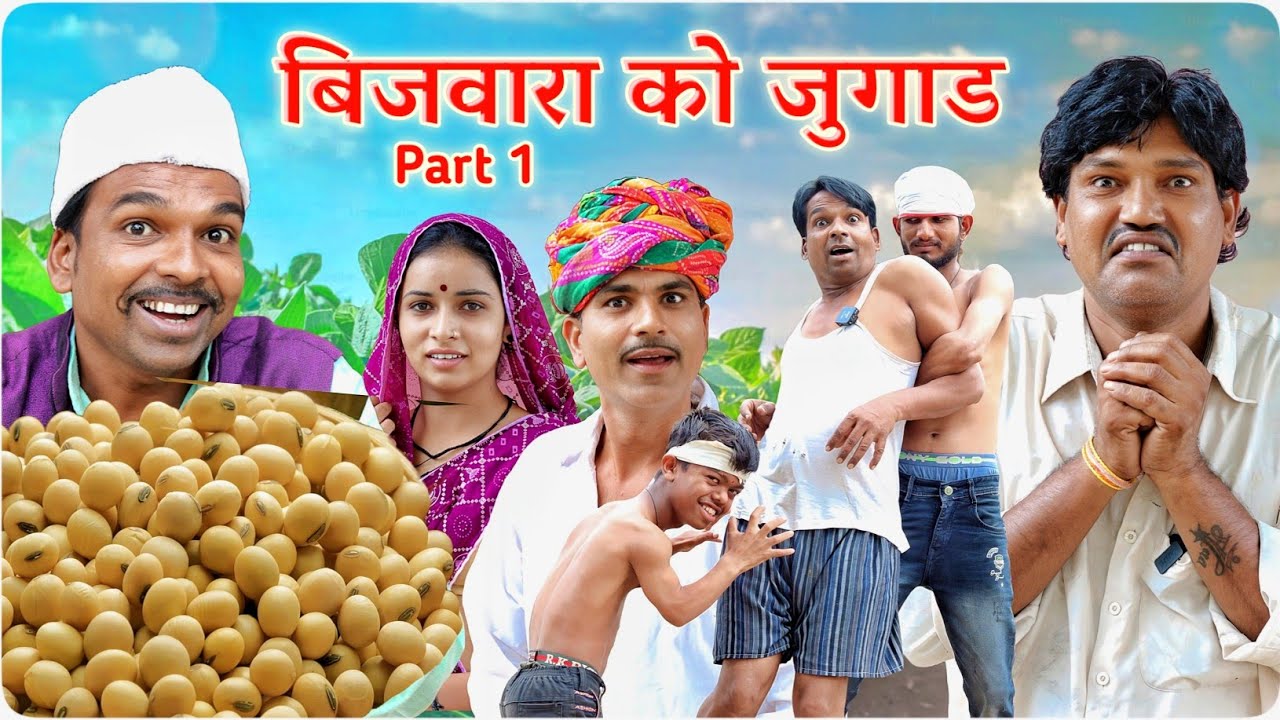 बिजवारा को जुगाड | Fun Series