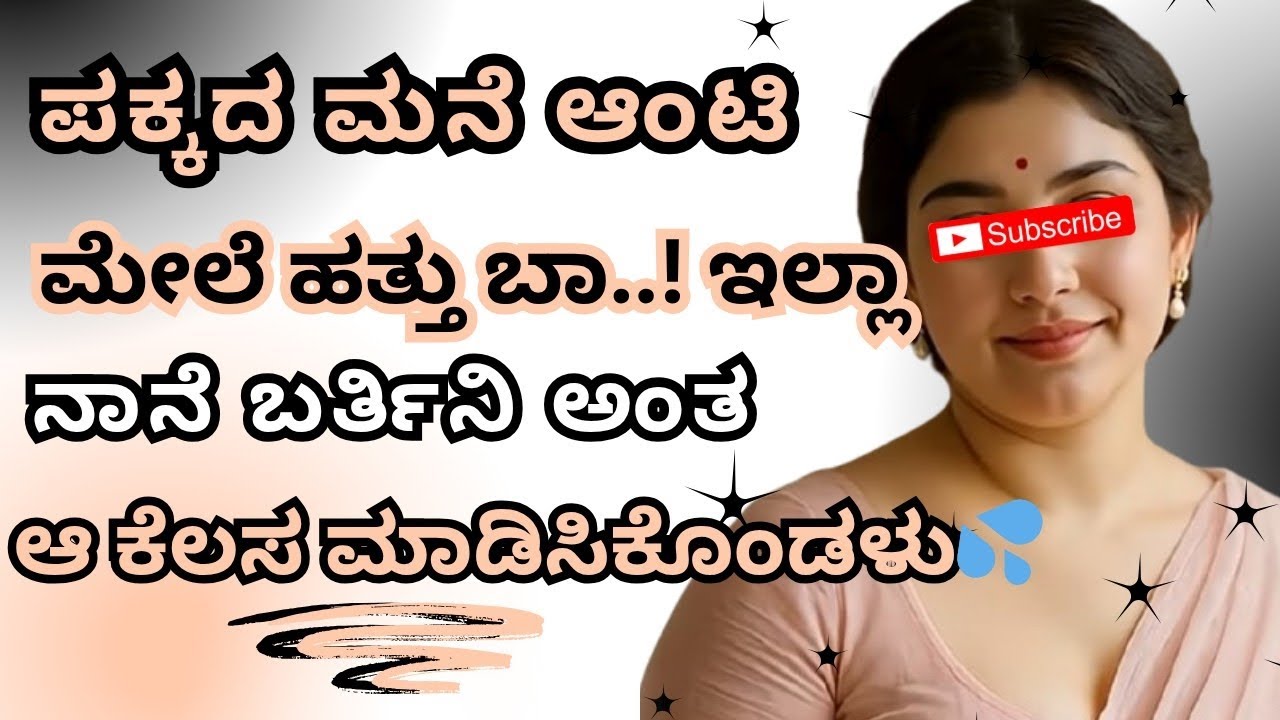 ಪಕ್ಕದ ಮನೆ ಆಂಟಿ || Gk Kannada stories || kannada new stories || ಹೆಣ್ಣಿನ ವೇದನೆ ||#gkkannadahub #useful