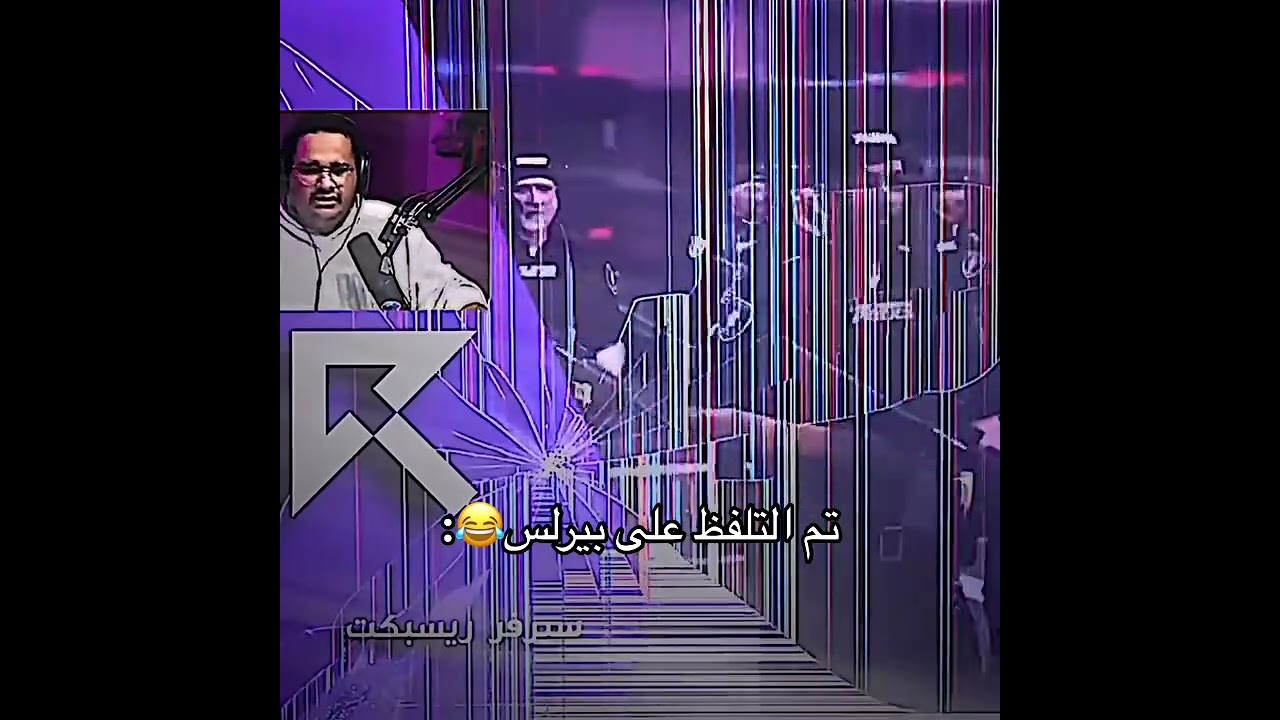 تلفظ على بيرلس😂 #ريسبكت #gta #respect #اكسبلور #roleplay #gtarp #gtaonline #قراند #دربحه #youtube