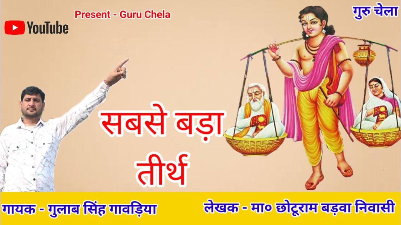 सबसे बड़ा तीर्थ !! Gulab Singh Gawariya !! Guru Chela !! Master Chotu Ram New Bhajan 2025