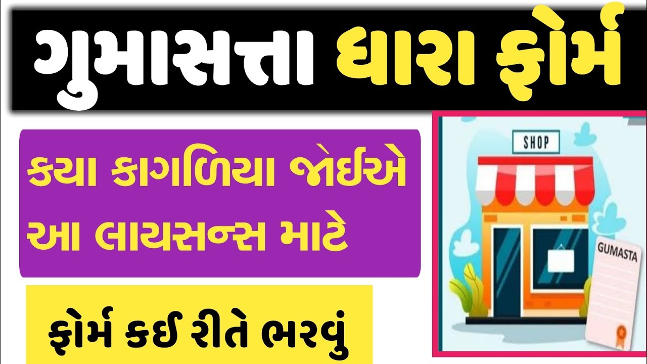 ગુમાસ્તા ધારા ફોર્મ || GUMASTA DHARA FORM || ગુમાસ્તા ધારો || ડોક્યુમેન્ટ જોઈએ || @GURUMASTERJi