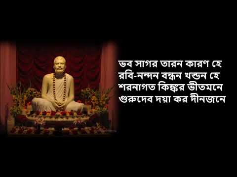 গুরুদেব দয়া কর দীন জনে-guru debo doya koro dino jone