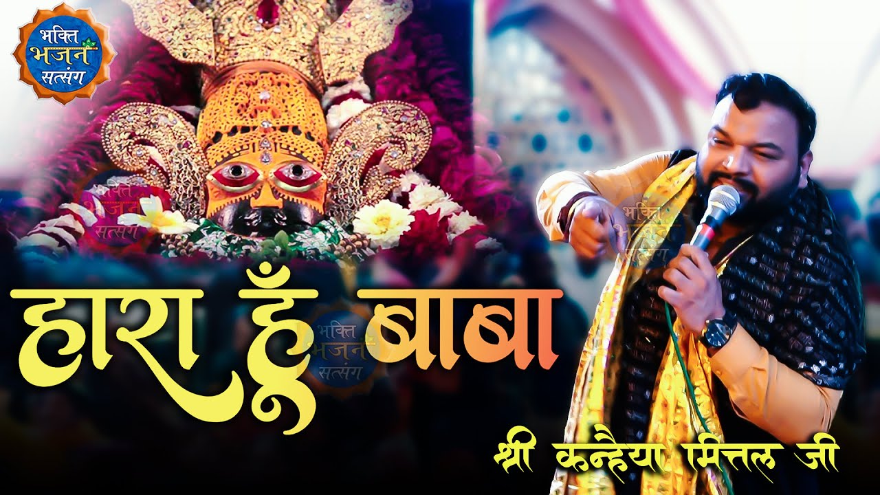 हारा हूँ बाबा || Haara Hu Baba || Kanhaiya Mittal ji | Latest Bhajan - 4K HDR