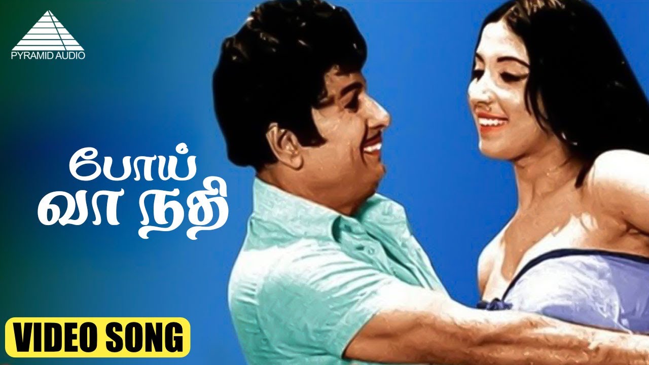போய் வா நதி  HD Video Song | பல்லாண்டு வாழ்க | M.G.ராமசந்திரன் | லதா | K.V.மஹாதேவன்