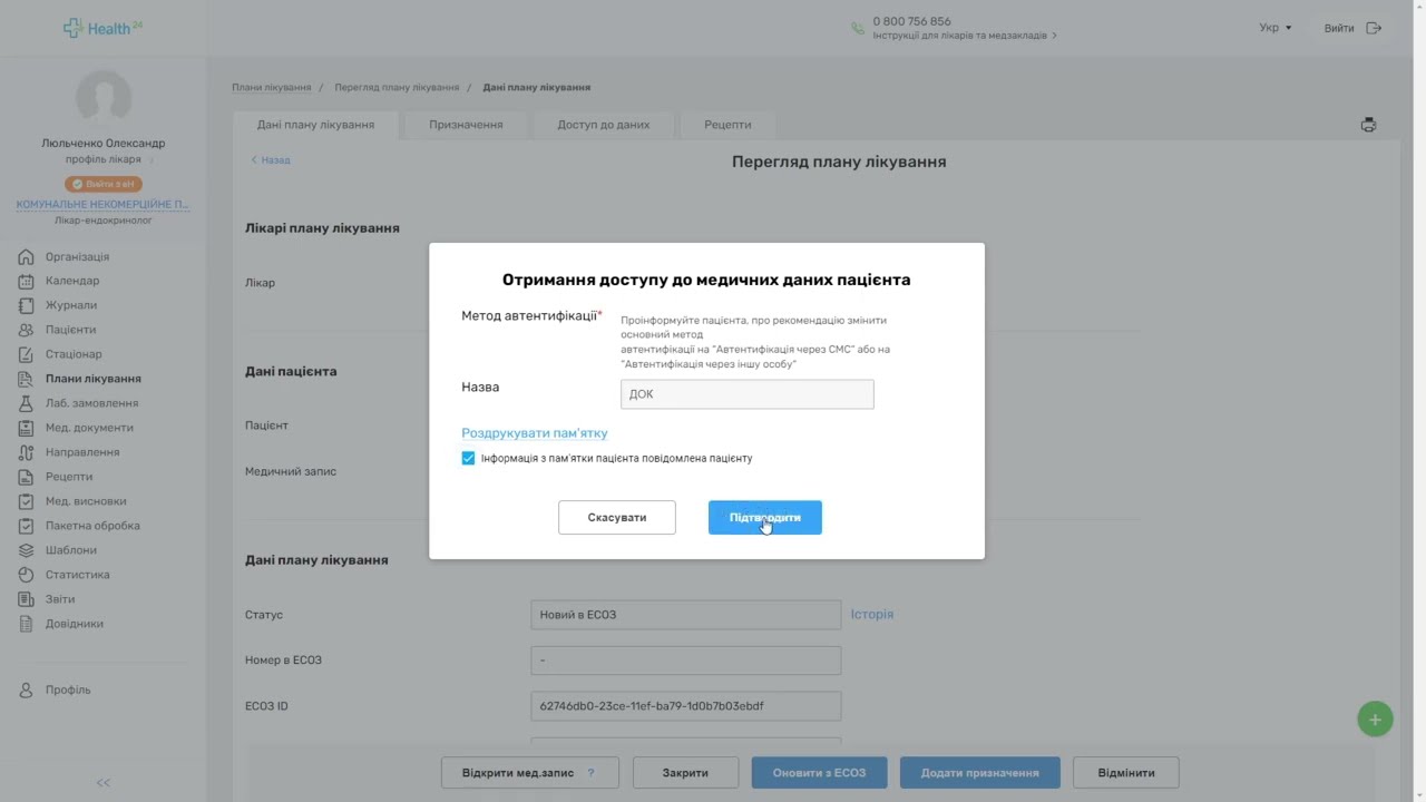 План лікування в МІС Health24