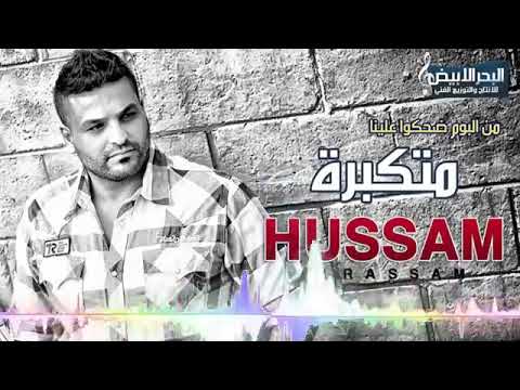 حسام الرسام - متكبرة Hussam Alrassam - Metkabra