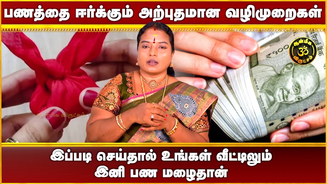 பணத்தை ஈர்க்கும் அற்புதமான வழிமுறைகள் I ALP Shanthi devi I Aanmiga Virutcham #alpjothidam