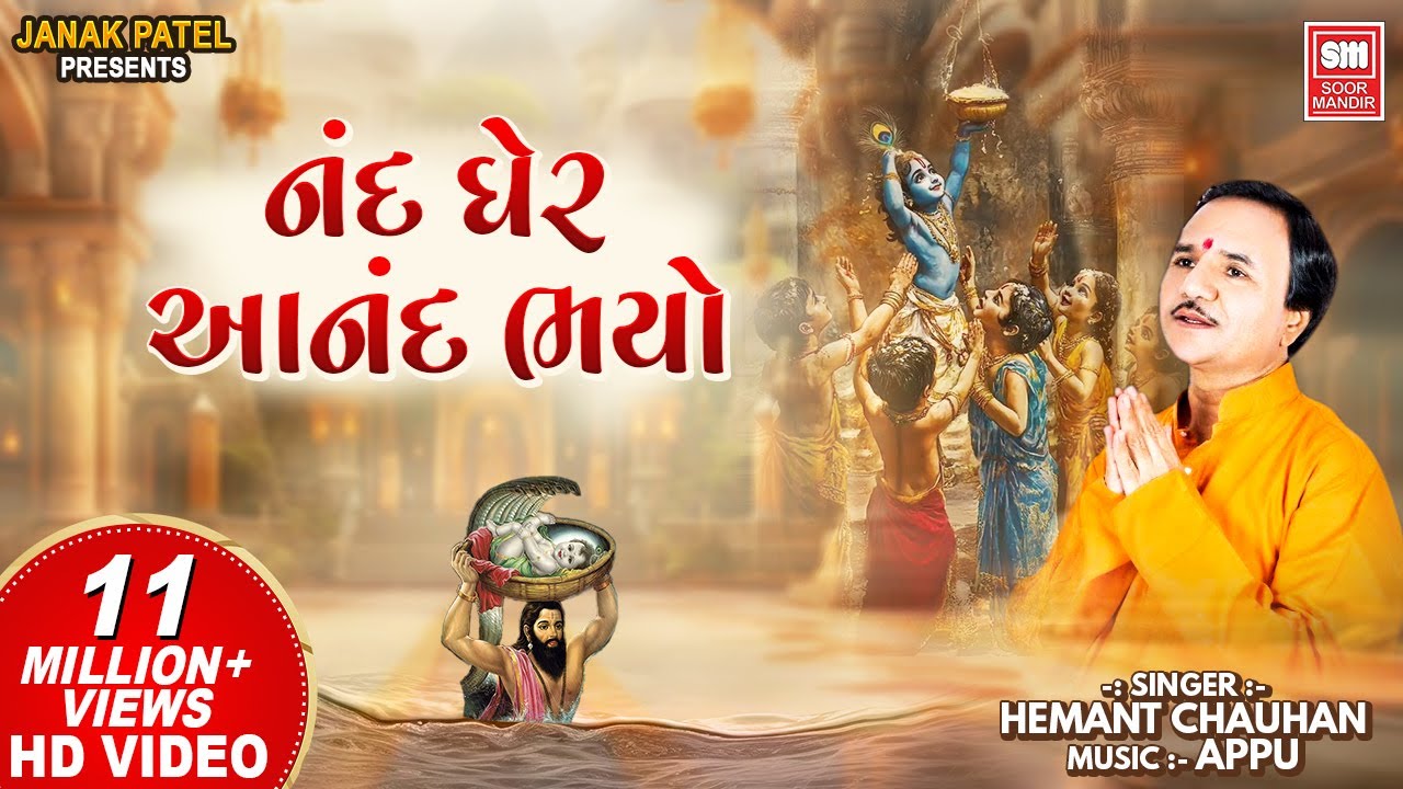 નંદ ઘેર આનંદ ભયો I Nand Gher Anand Bhayo Jai Kanhaiya Lal Ki | Hemant Chauhan | Janmashtami Song
