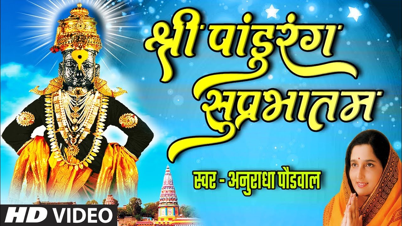 श्री पांडुरंग सुप्रभातम  I SHREE PANDURANG SUPRABHATAM I MORNING VITTHAL GEET I ANURADHA PAUDWAL