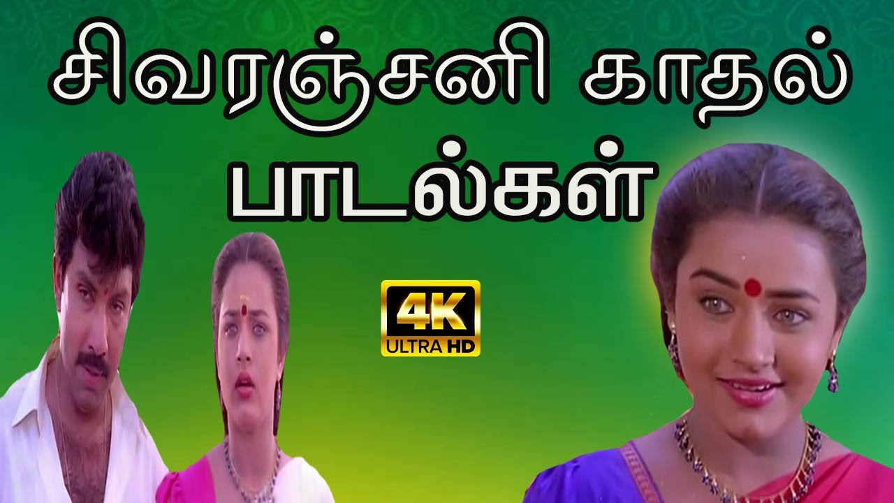 சிவரஞ்சனி காதல் பாடல்கள் | #ilayaraja #arrahman