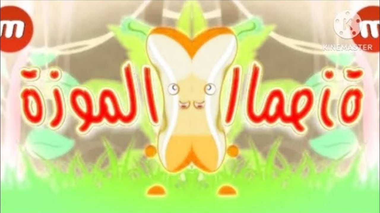 الموزة | طيور الجنة In G Major 4 + Confusion