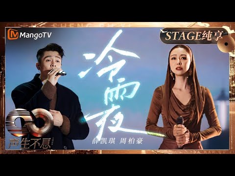 【纯享】#薛凯琪 #周柏豪 唱尽《冷雨夜》心碎的等待 默默守候只愿你能发现｜《声生不息·大湾区季》 Infinity And Beyond S4｜ MangoTV