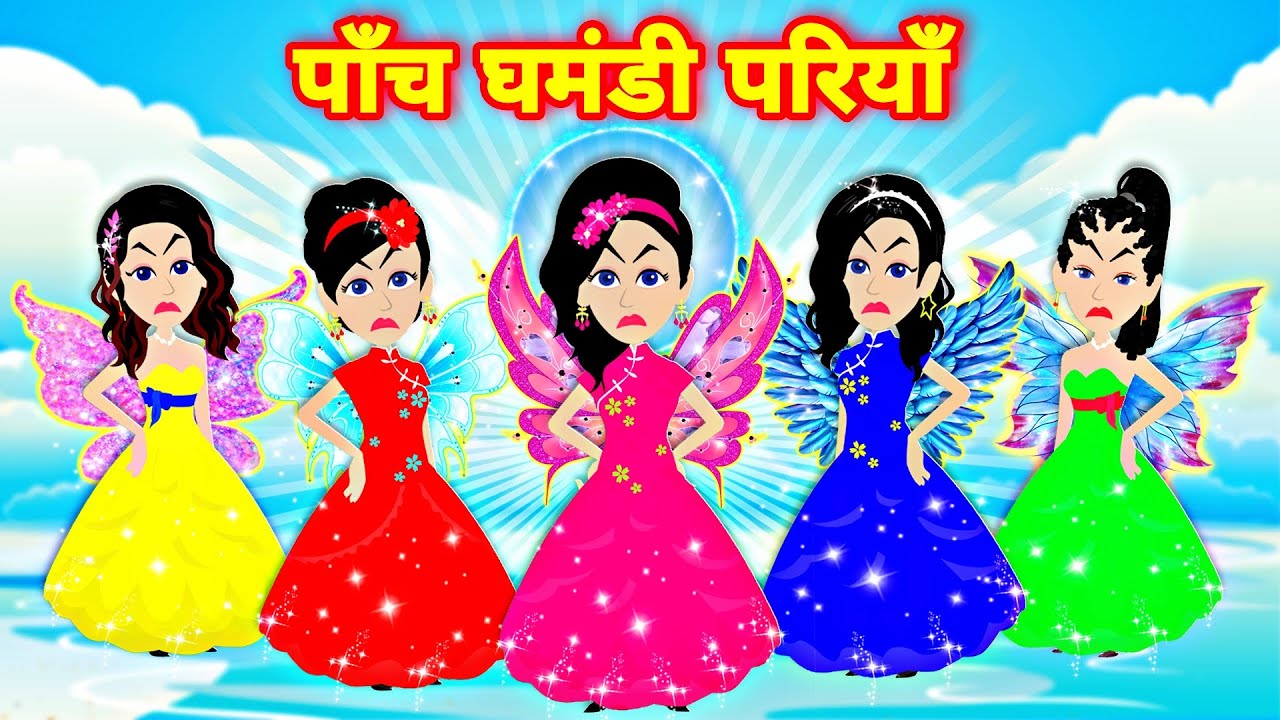 पांच घमंडी परिया || jadui pariya || jadui pari ki kahani || jadui kahani || kahaniya
