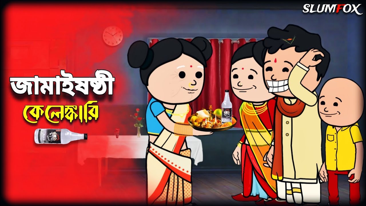 😂 জামাইষষ্ঠী কেলেঙ্কারি 😂 Jamai Sosti Futo Bangla Funny  Video | Futo Fata New Video  @Slumfoxx