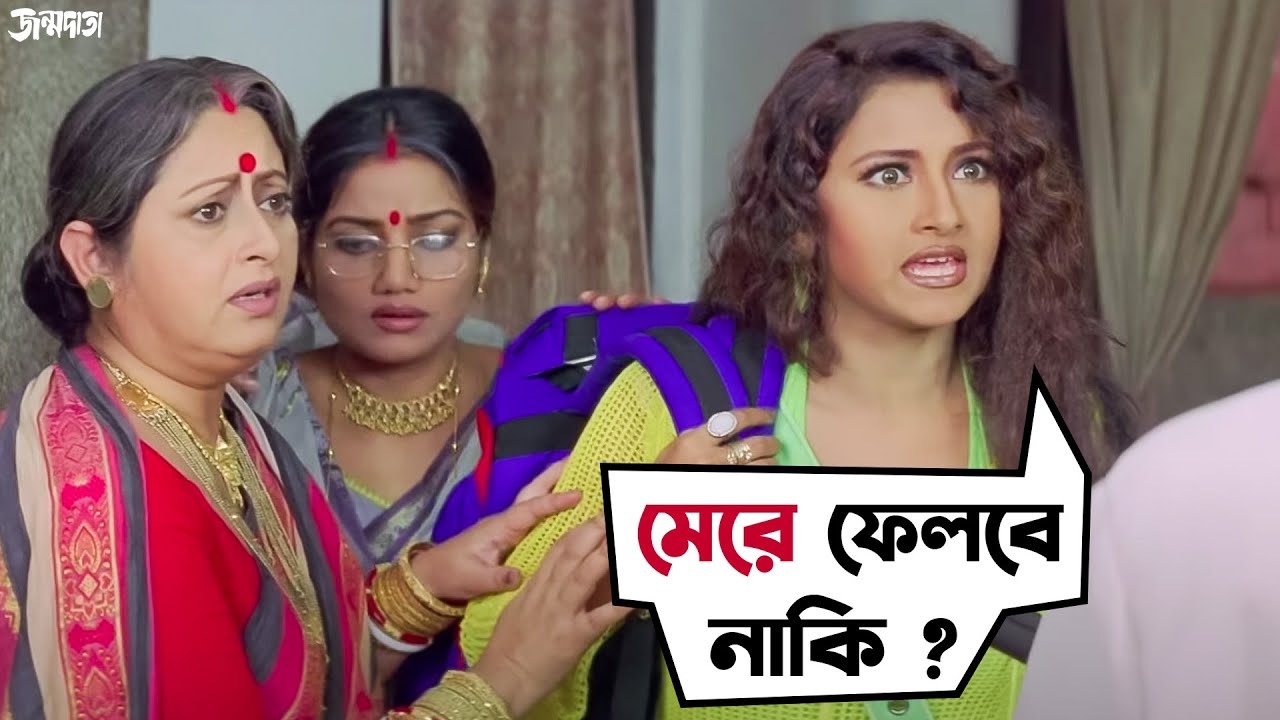 আমাকে মারবে নাকি? | Janmadata | Rachna Banerjee | Jisshu Sengupta | Movie Scene | SVF