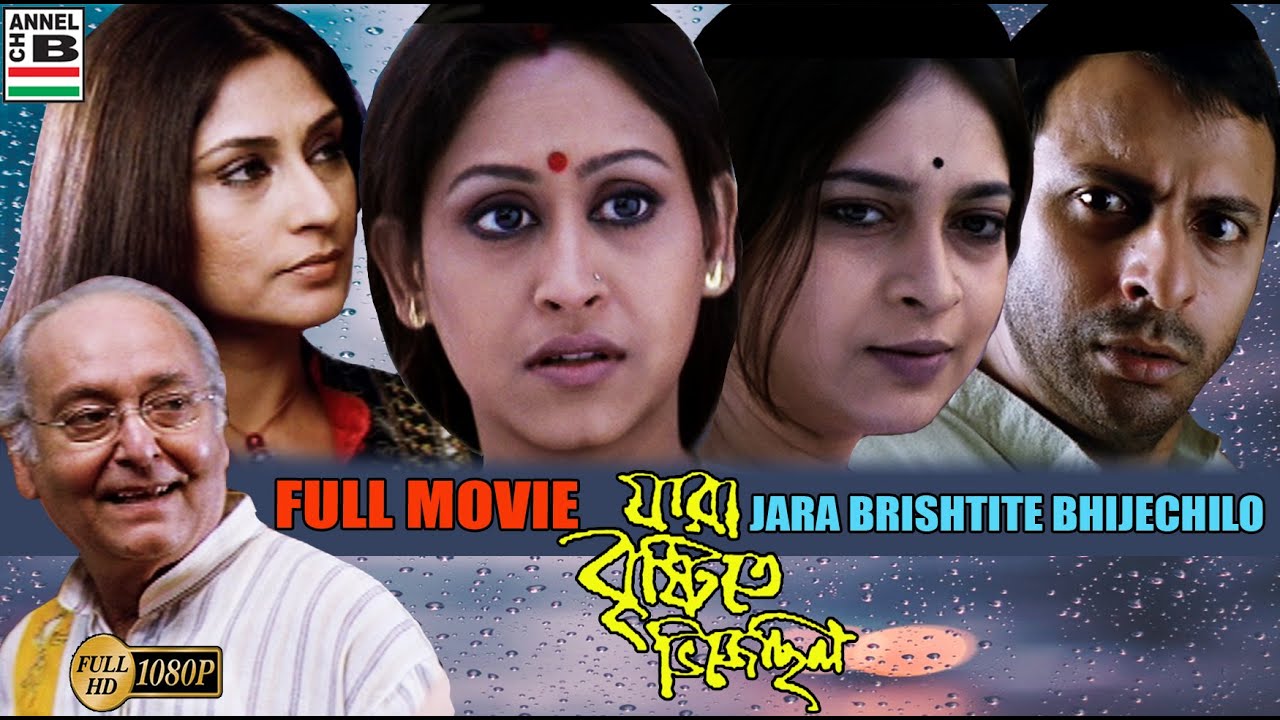 যারা বৃষ্টিতে ভিজেছিল | Jara Brishtite Bhijechilo | Soumitra | Indrani | Joy | Rupa | Churni | Sudip