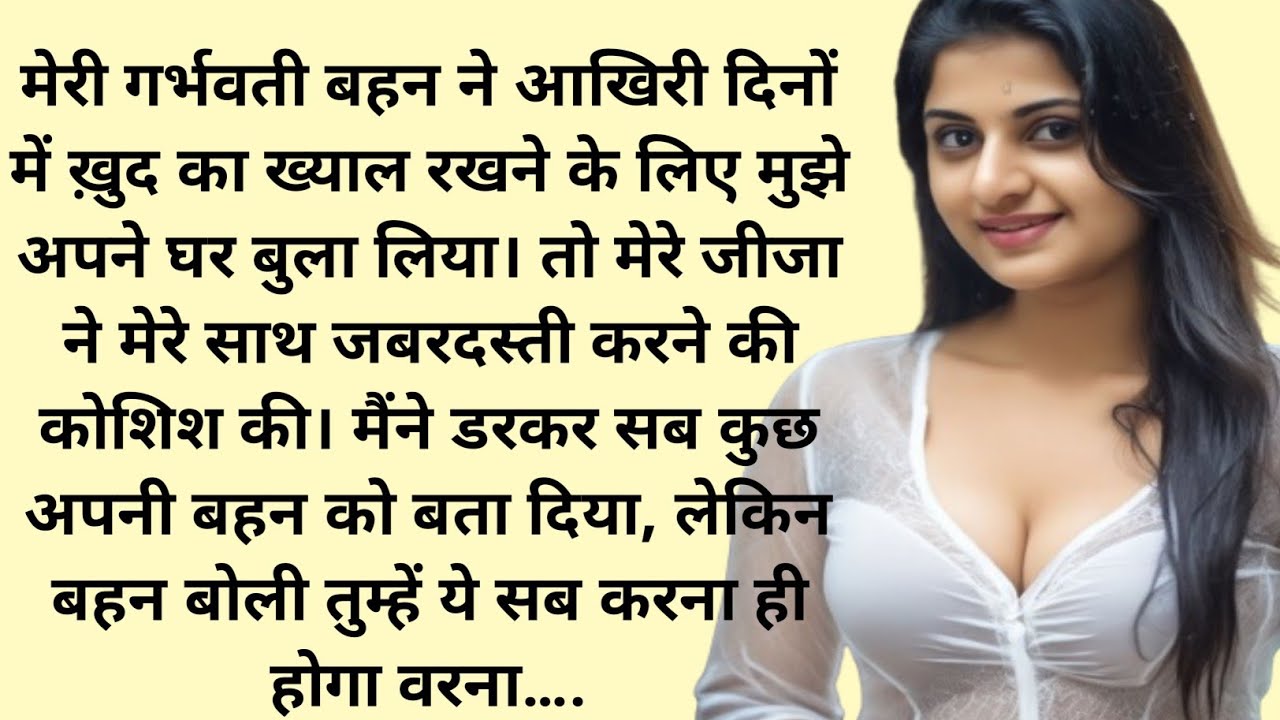 जीजा और साली | jeeja aur sali | emotional heart touching stories | motivational story | moral story