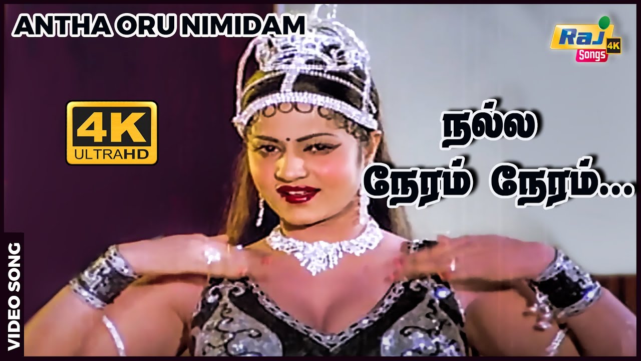 நல்ல நேரம் நேரம்..... | Kamal Haasan | Urvashi | Ilayaraja | Jayamalini | Raj 4K Songs