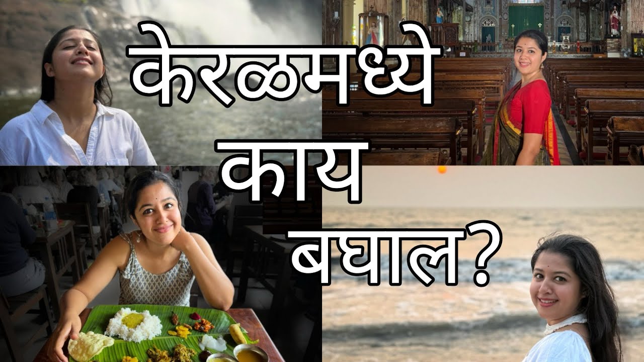 केरळमध्ये काय बघाल | Kerala Visit | Kozhikode | Kochi | Athirapally Waterfall | Water Metro