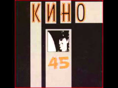 Кино - Алюминиевые огурцы (Kino - Aluminium Cucumbers)