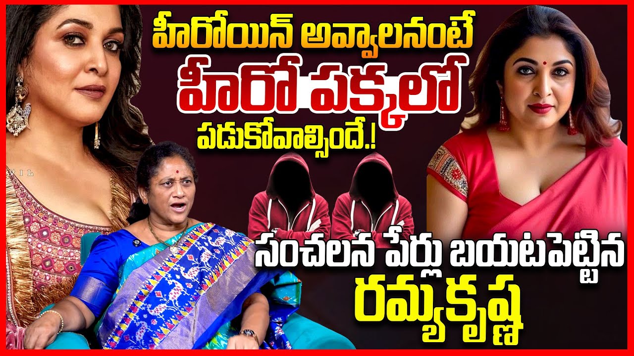 హీరో పక్కలో పడుకోవాల్సిందే || Krishna Kumari Reacts On Ramya Krishnan About Casting Couch || TR
