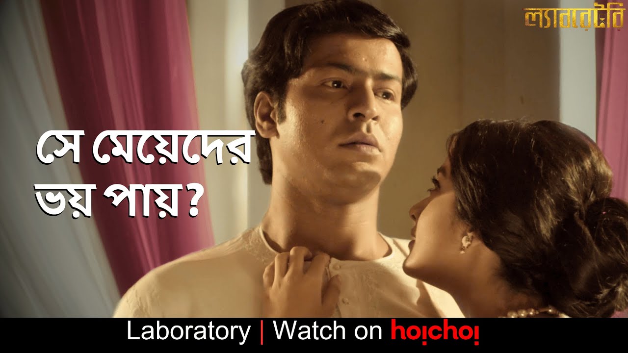 সে মেয়েদের ভয় পায়?| Laboratory | Darshana Banik, Anirban Bhattacharya | hoichoi