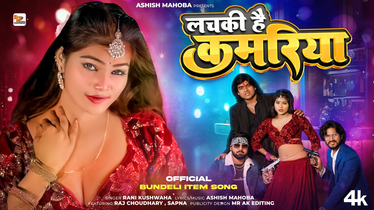 लचकी है कमरिया | Lachki hai kamariya | Official Bundeli Hot Item song | Ashish Mahoba