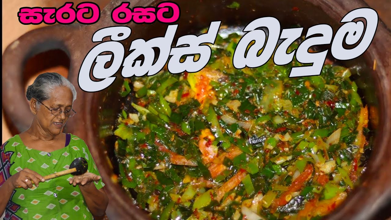 ලීක්ස් තෙල් දාලා | Leeks recipe | Leeks thelata by Grandma & me