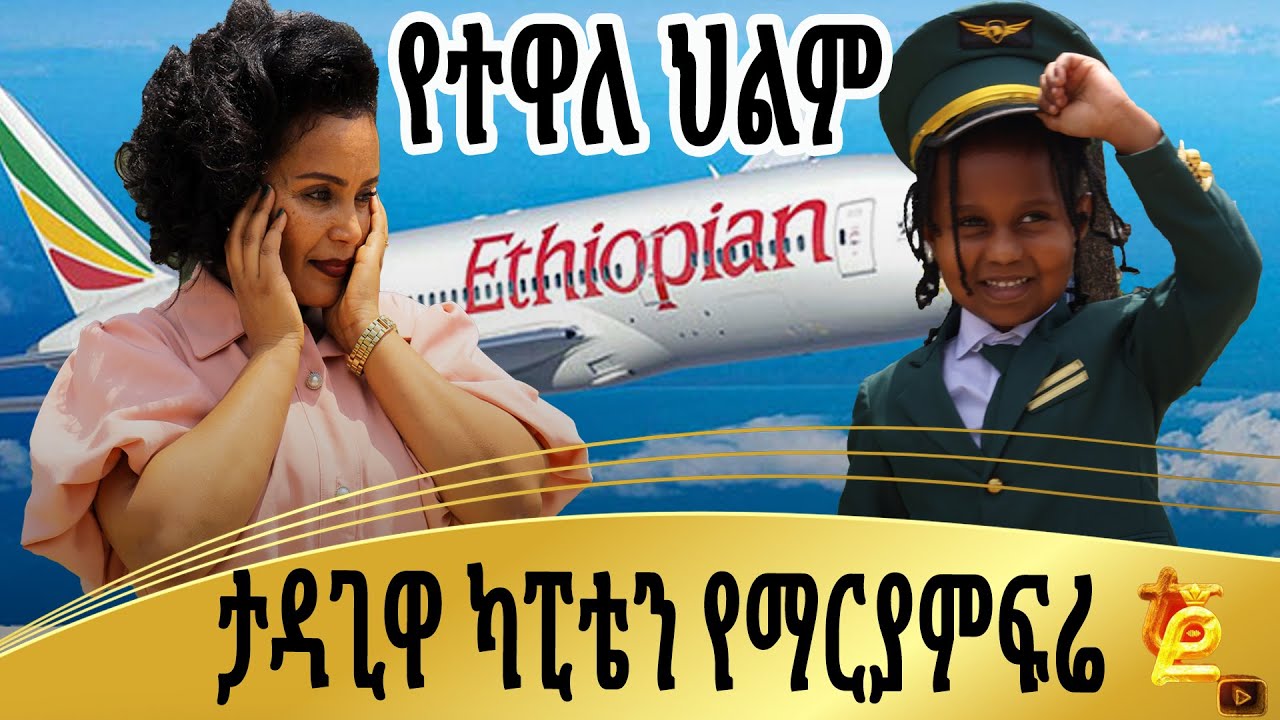ቲጂና ህፃኗ ፕሌን አበረሩ @lijinet-tigist @nor16-tigist @-tigistgirma