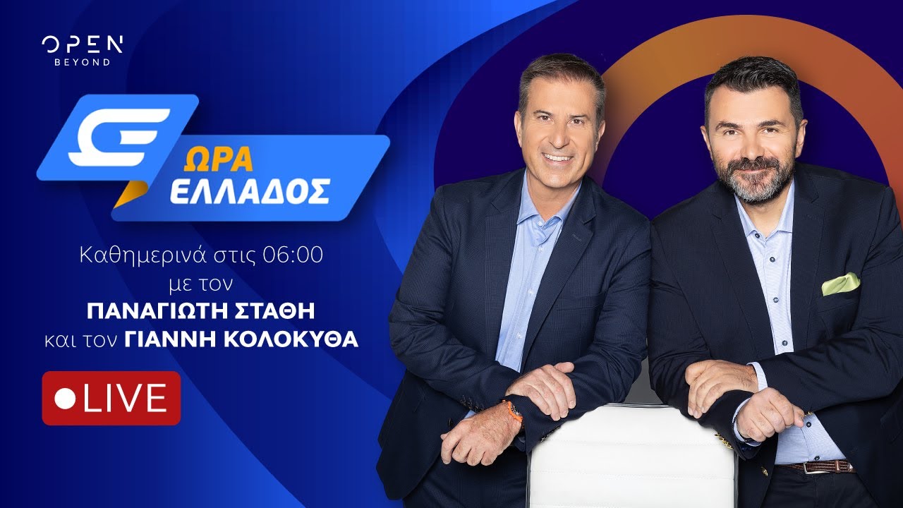 Ώρα Ελλάδος -  Live Stream | 24/06/2025 | OPEN TV