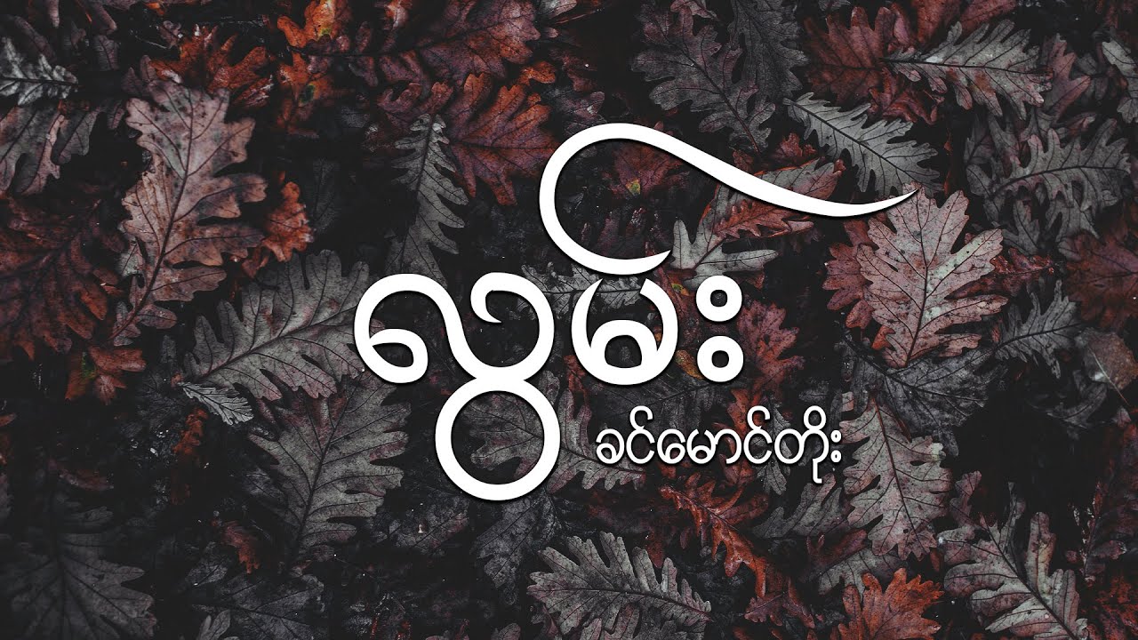 လွမ်း - ခင်မောင်တိုး // Lwan - Khin Maung Toe