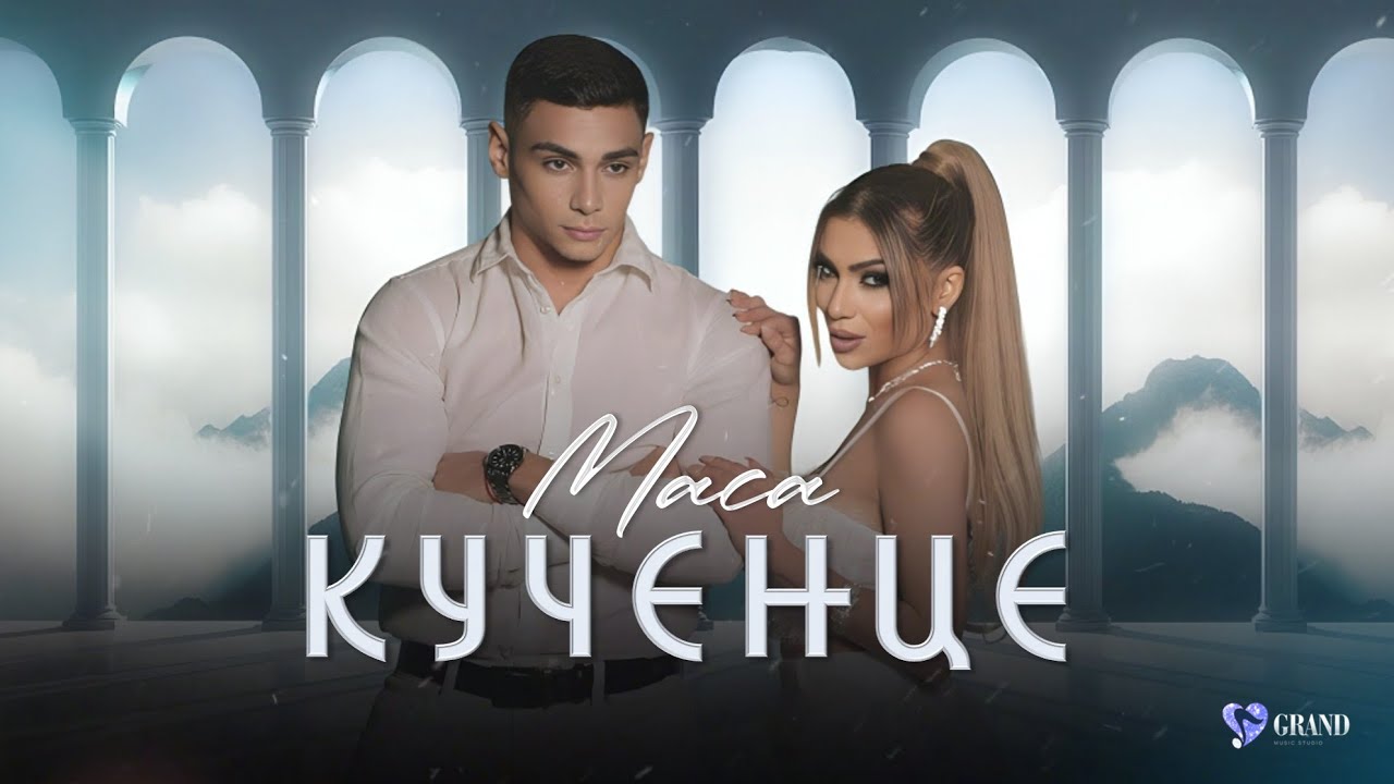 МАЦА - КУЧЕНЦЕ | MACA - KUCHENTSE / CD ЖЕНА ЗА МИЛИОН ДОЛАРА, 2025