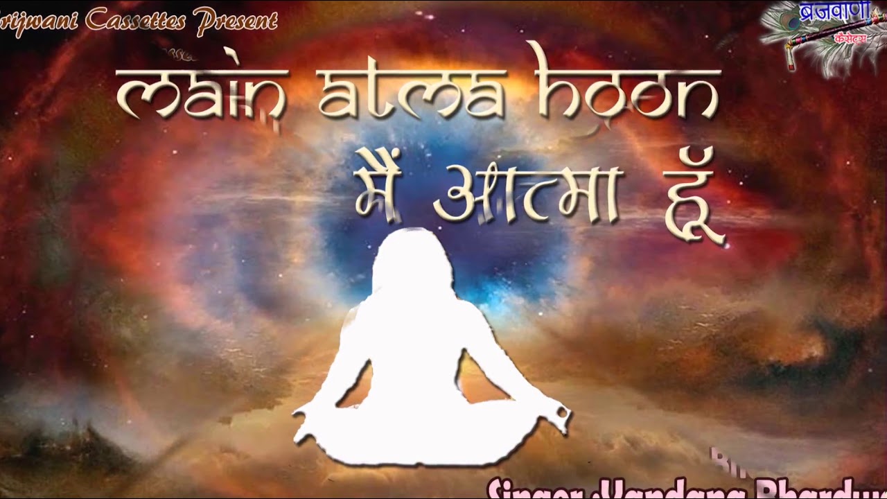 मैं आत्मा हूँ | Main Atma Hoon | Avinashi Hoon | Bhajan